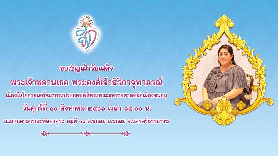 พระเจ้าหลานเธอพระองค์เจ้าสิริภาจุฑาภรณ์เสด็จทรงเปิดศาลหลักเมืองขนอม