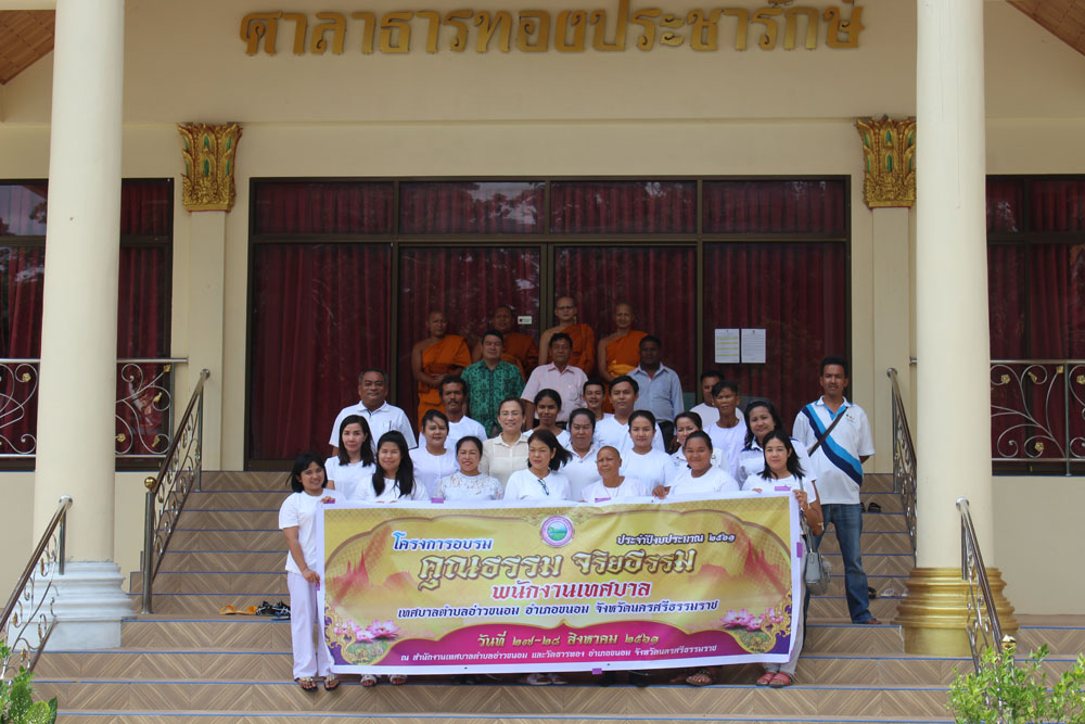 โครงการอบรม คุณธรรม จริยธรรม พนักงานเทศบาลตำบลอ่าวขนอม