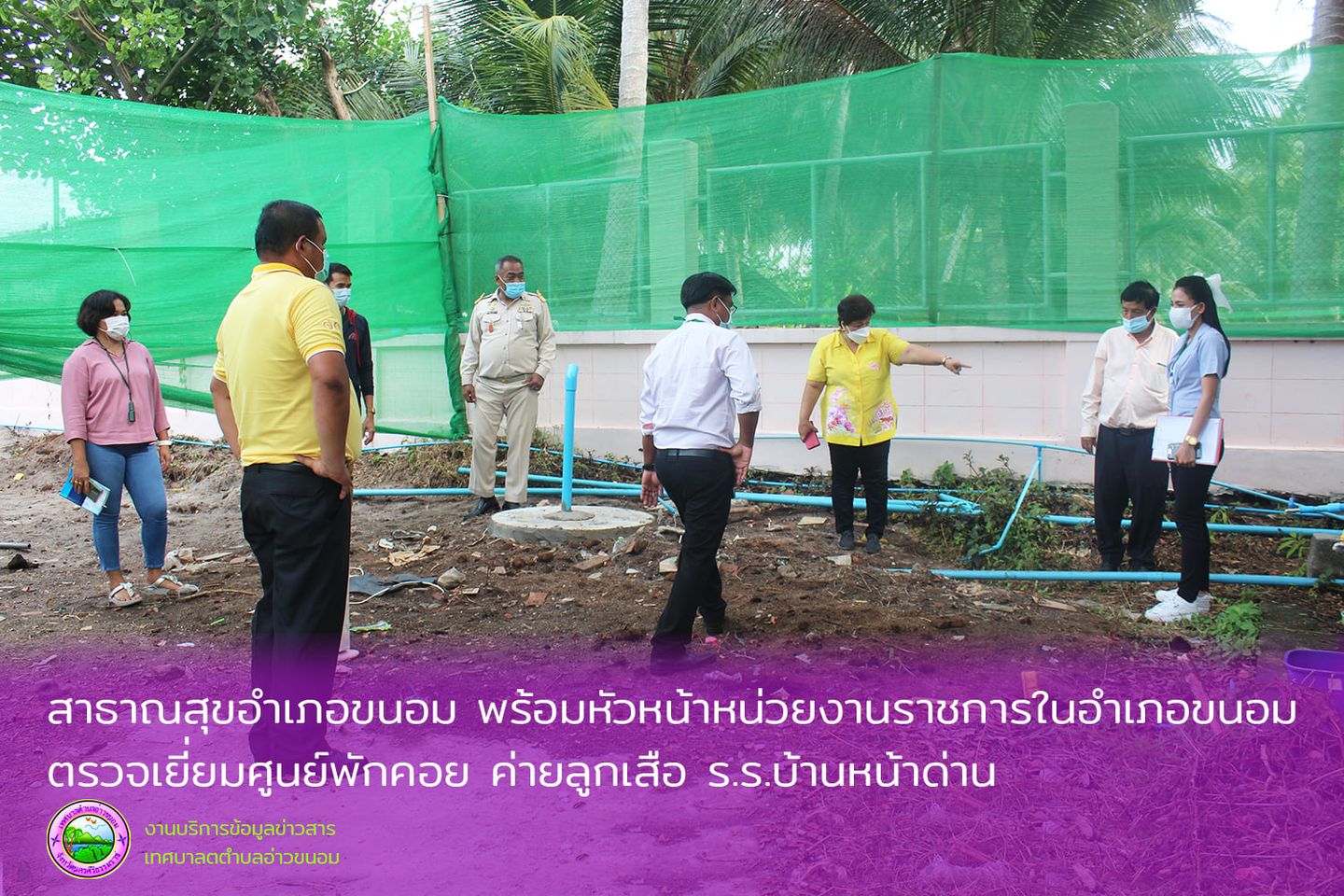 สาธารณสุขอำเภอขนอม ลงตรวจเยี่ยม ศูนย์พักคอยเพื่อส่งต่อ ( Community Isolation ) ณ ค่ายลูกเสือ ร.ร.บ้านหน้าด่าน